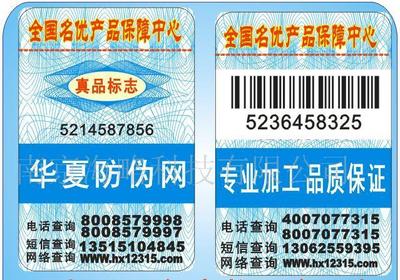 数码.激光.荧光.印钞.温变.变色.滴防伪商标 - 中国制造交易网